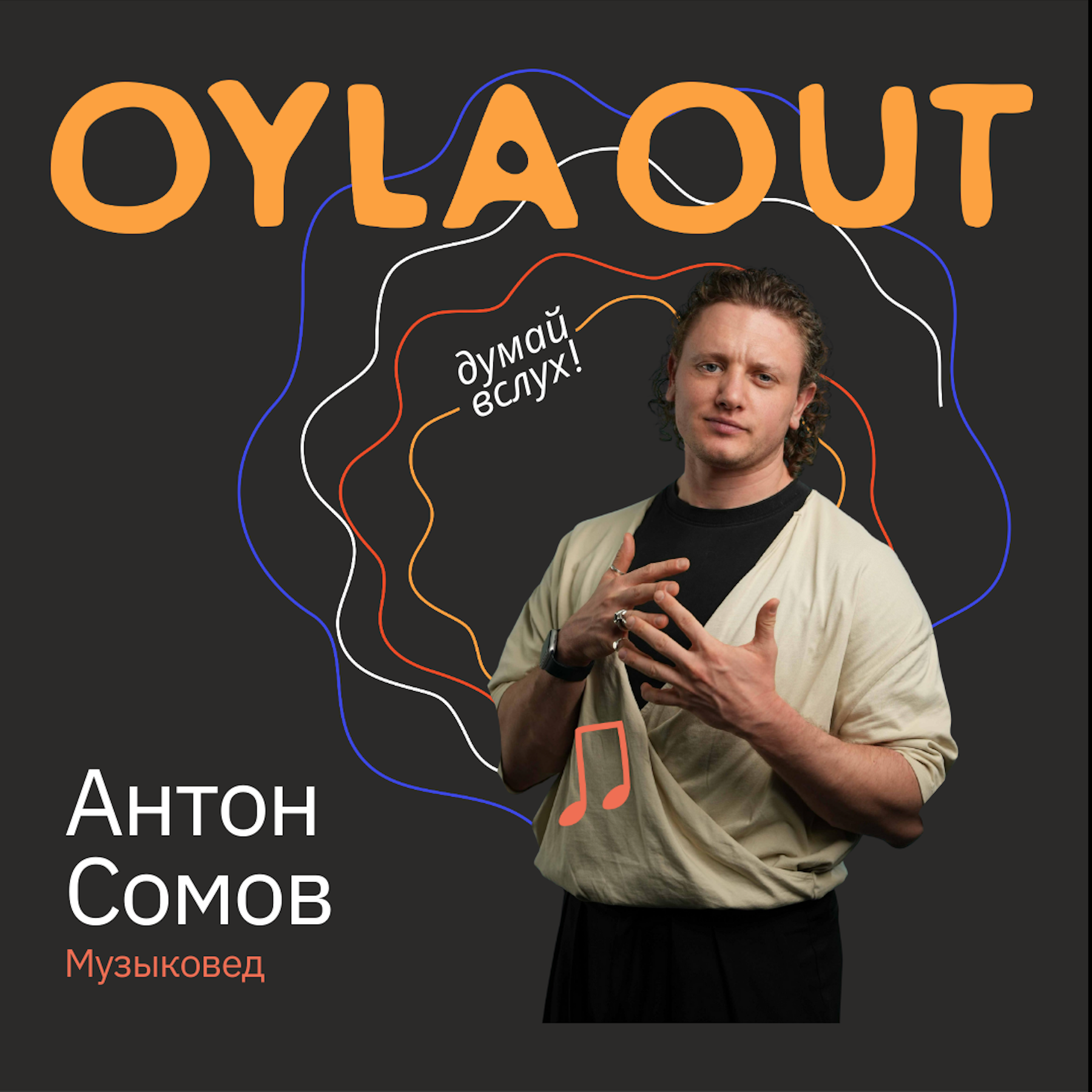 ПРОФЕССИЯ: МУЗЫКОВЕД / Антон Сомов /  Как потеря исполнительской карьеры помогла найти себя в лидерстве и психологии episode artwork