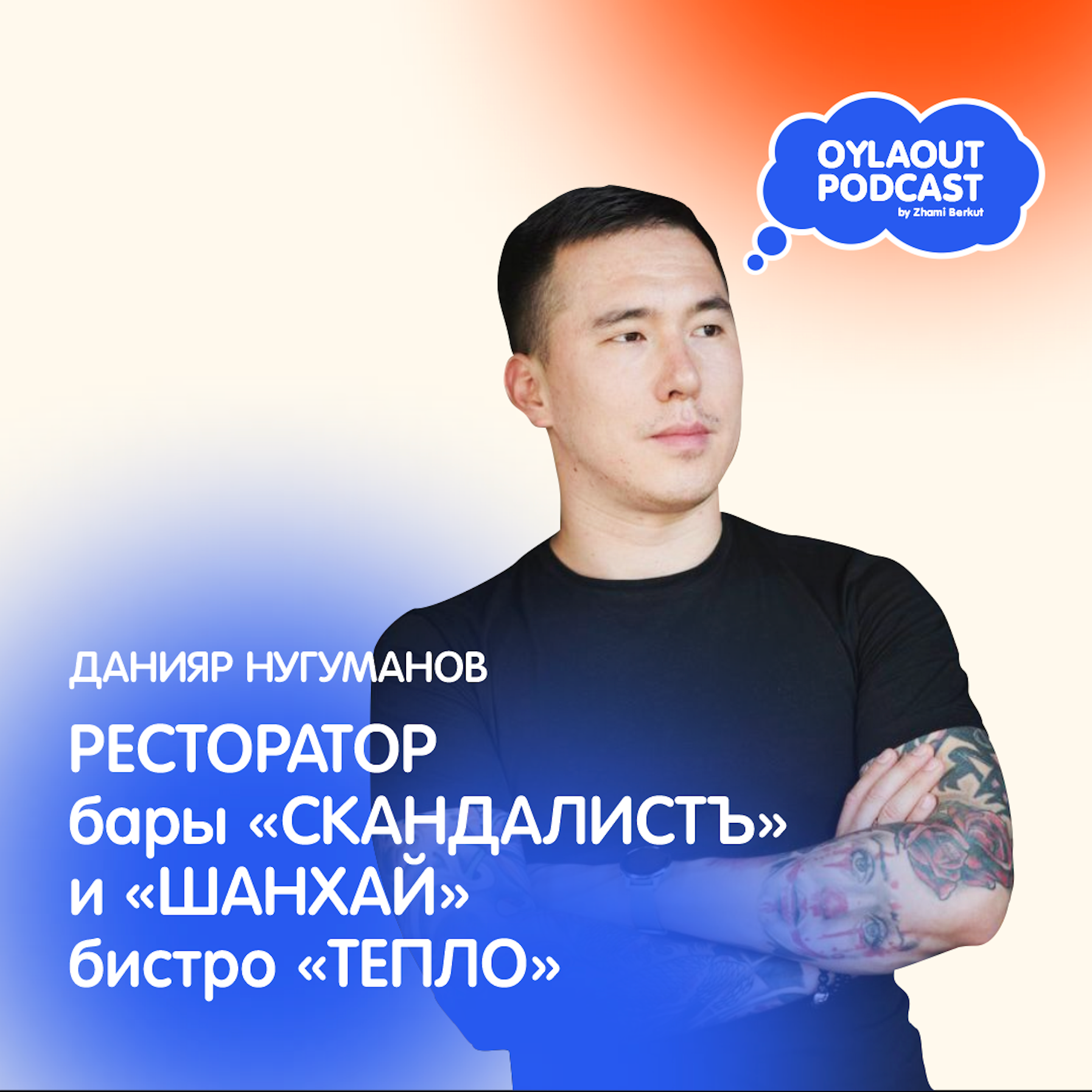 ДАНИЯР НУГУМАНОВ / РЕСТОРАТОР / бары «СКАНДАЛИСТЪ» и «ШАНХАЙ», бистро «ТЕПЛО» episode artwork