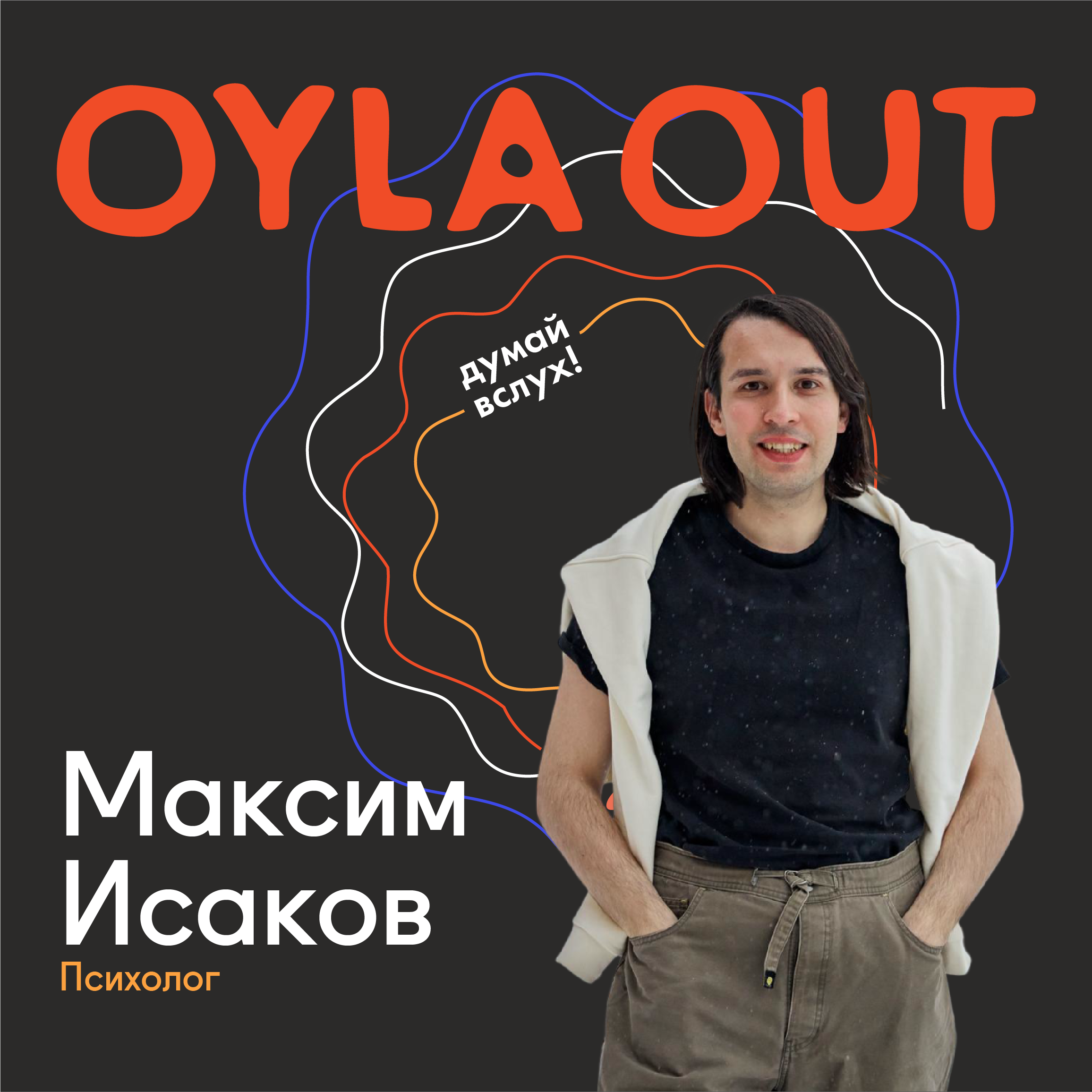 ПРОФЕССИЯ: ПСИХОЛОГ и КУРАТОР ОБРАЗОВАТЕЛЬНЫХ ПРОГРАММ / Максим Исаков / О подростковости, честности с собой и умении «кринжануть» вовремя! episode artwork