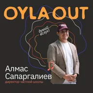 ПРОФЕССИЯ: ДИРЕКТОР ШКОЛЫ / Алмас Сапаргалиев / О том, почему директор — это support, а школа — сообщество