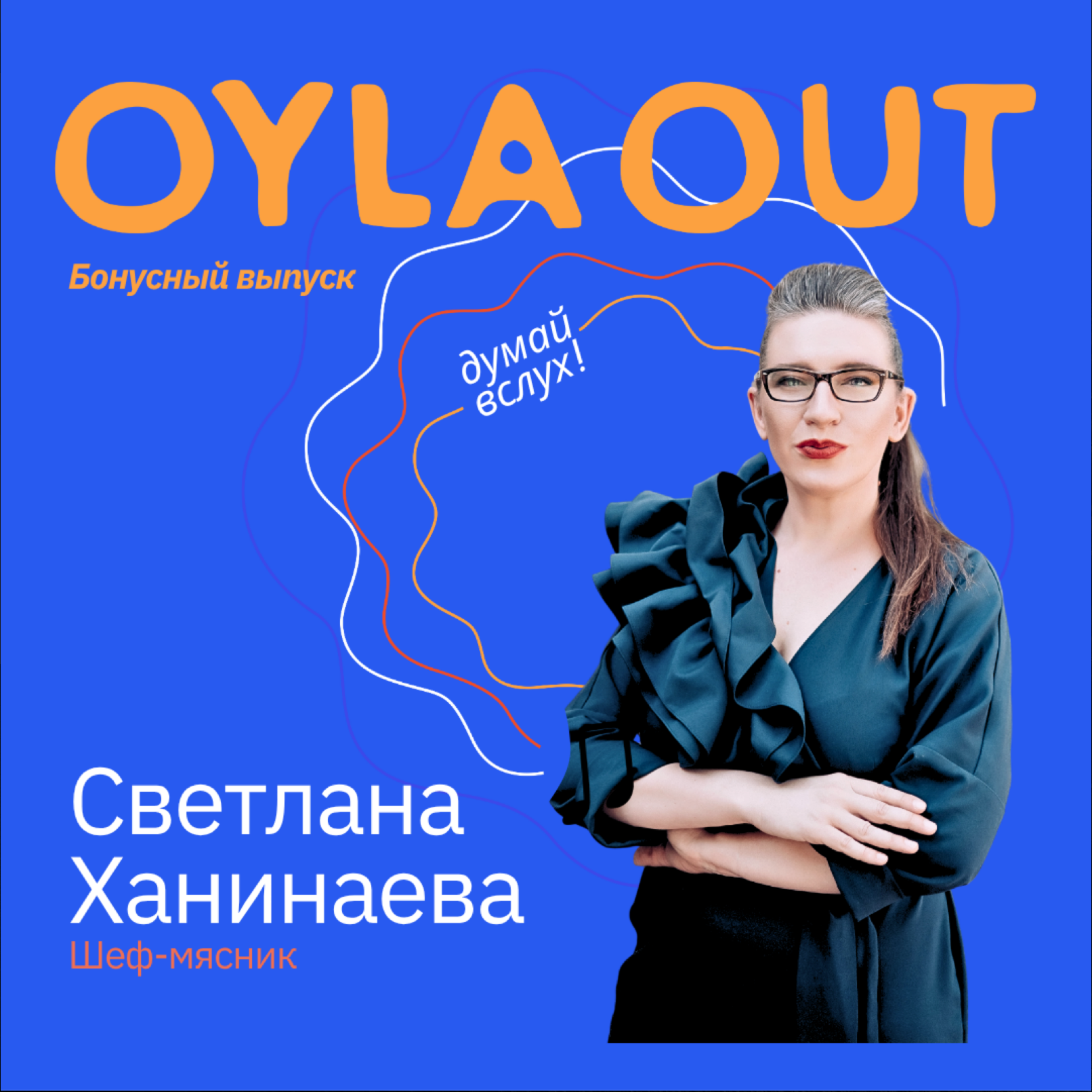 БОНУСНЫЙ ВЫПУСК: СВЕТЛАНА ХАНИНАЕВА / ШЕФ-ПОВАР / Искусство ремесла — как лингвист стала женщиной-мясником и почему это её главный путь episode artwork