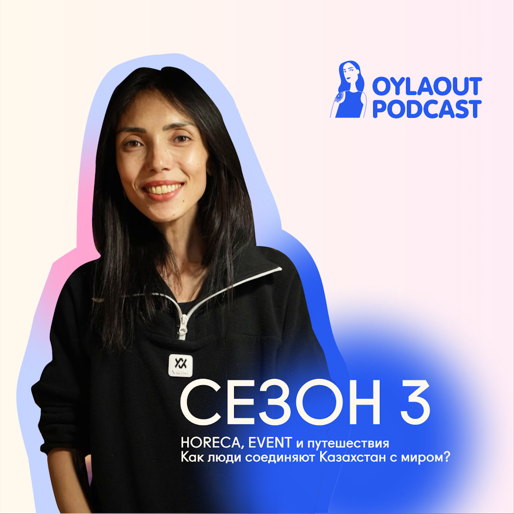 OYLAOUT · 3 СЕЗОН · ТРЕЙЛЕР: Люди, которые соединяют Казахстан с миром! episode artwork