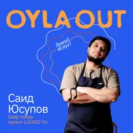 САИД ЮСУПОВ: ШЕФ-ПОВАР/Проект "LUCKEE YU"/Как превратить ключ от бабушкиного буфета в карьеру топового шефа