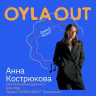 АННА КОСТРЮКОВА/ ПРОЕКТ "Doing Great Kazakhstan"/ Эмоциональный маркетинг: секреты ивентов и ресторанов, в которые влюбляются