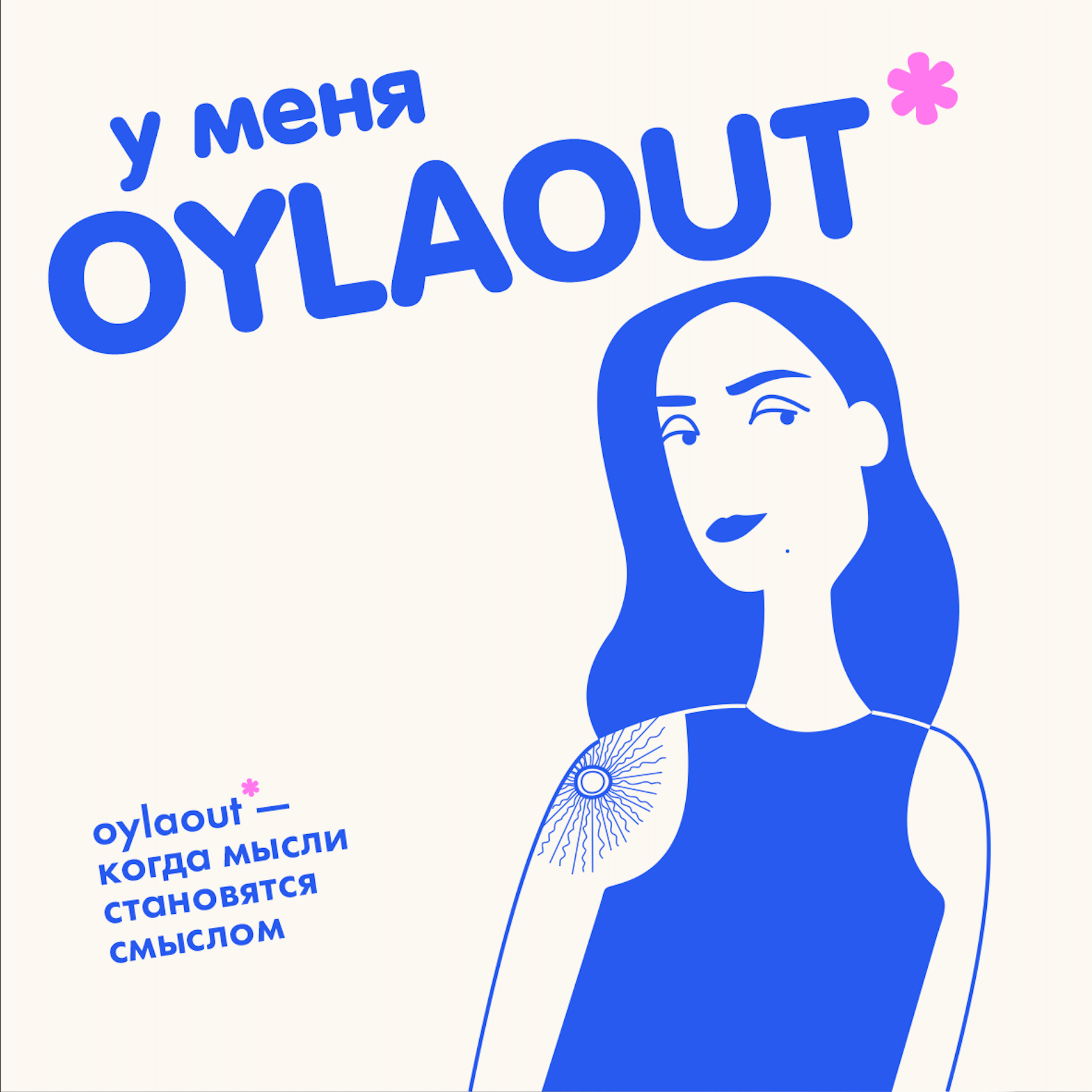 OYLA OUT - думай вслух! podcast artwork