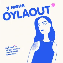OYLA OUT - думай вслух!