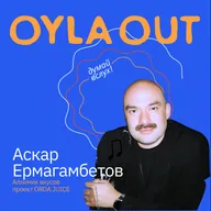 АСКАР ЕРМАГАМБЕТОВ: АЛХИМИК ВКУСОВ/Проект "ORDA JUICE"/ Как от управления барами перейти к созданию собственного производства основ для напитков
