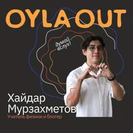 ПРОФЕССИЯ: УЧИТЕЛЬ ФИЗИКИ и TIK-TOK БЛОГЕР /Хайдар Мурзахметов / О том, как сделать сложный предмет живым и не потерять себя между школой, TikTok и ожиданиями