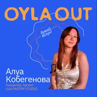 АЛУА КОБЕГЕНОВА: КОНДИТЕР/проект LUA PASTRY/ Об опыте мишленовской кухни без иллюзий и как десерты помогают строить комьюнити