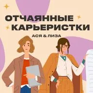 А ты кто, VP или ассистентка? История отчаянной карьеристки в Лондоне.