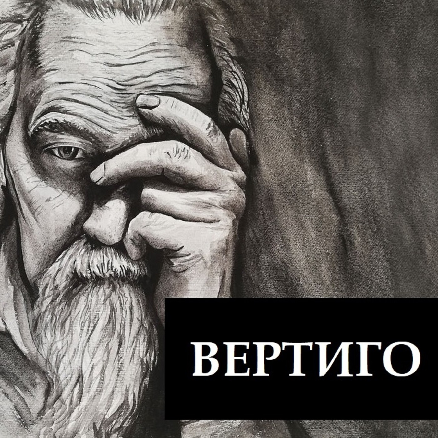 ВЕРТИГО | литературный аудиосериал | аудиокнига