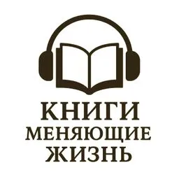 Книги меняющие жизнь