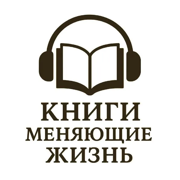 Книги меняющие жизнь