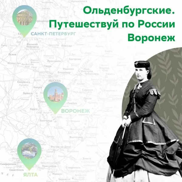 Ольденбургские. Путешествуй по России | Воронеж