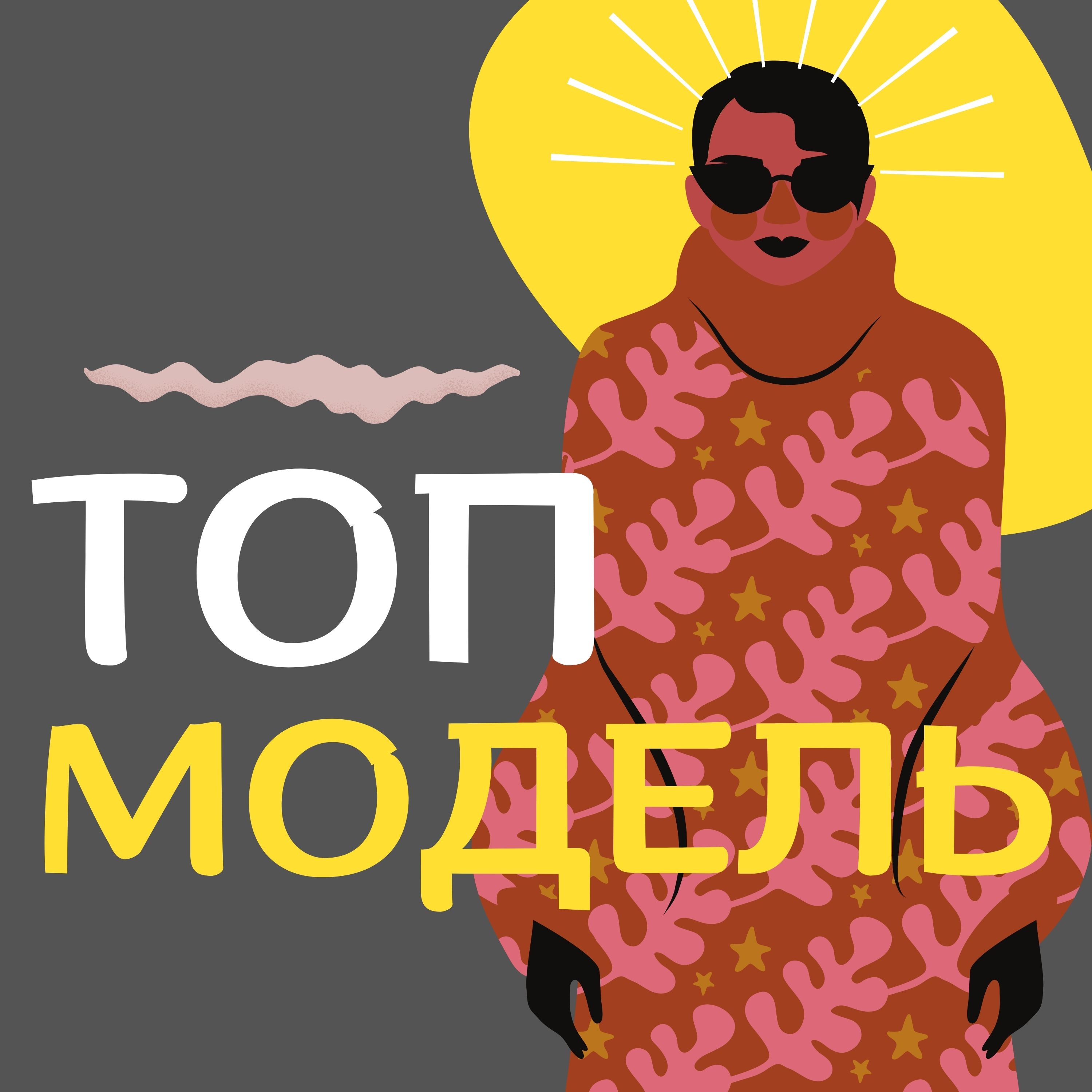 Топ-модель