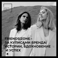FRIENDS|ZONE - за кулисами бренда: Истории, Вдохновение и Успех | Fashionomics