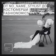 От no_name_stylist до Костюмерши | Fashionomics