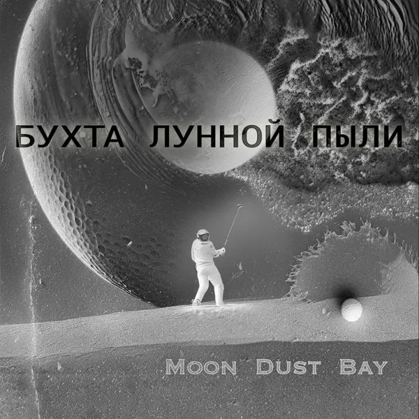 Бухта Лунной Пыли / Moon Dust Bay
