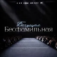Дизайнер одежды. Творчество и/или бизнес. Личный бренд. Распределённая команда. Яна Бесфамильная