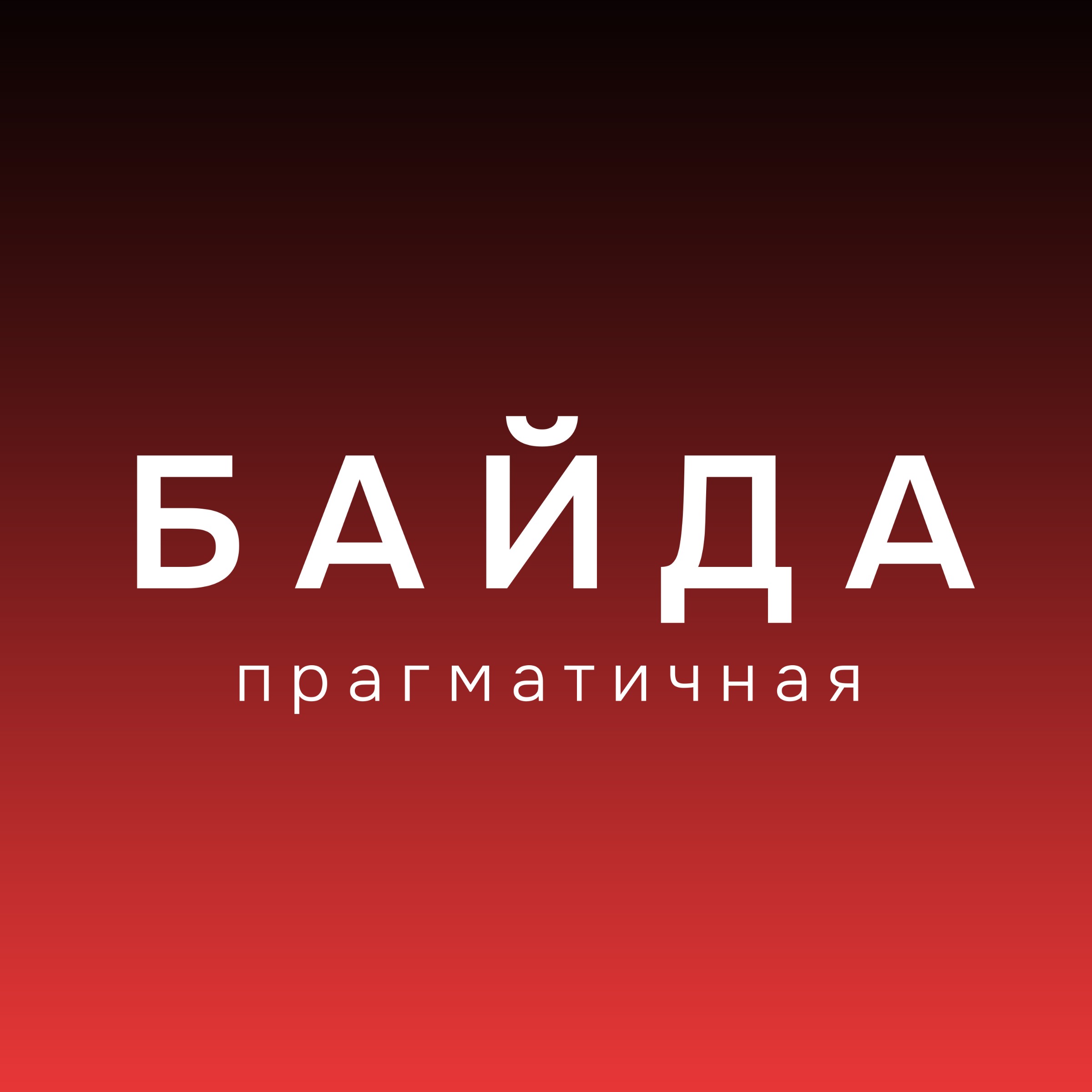 Графический дизайнер и арт-директор студии mål. Вика Байда. Графический дизайнер и арт-директор студии mål. Вика Байда.