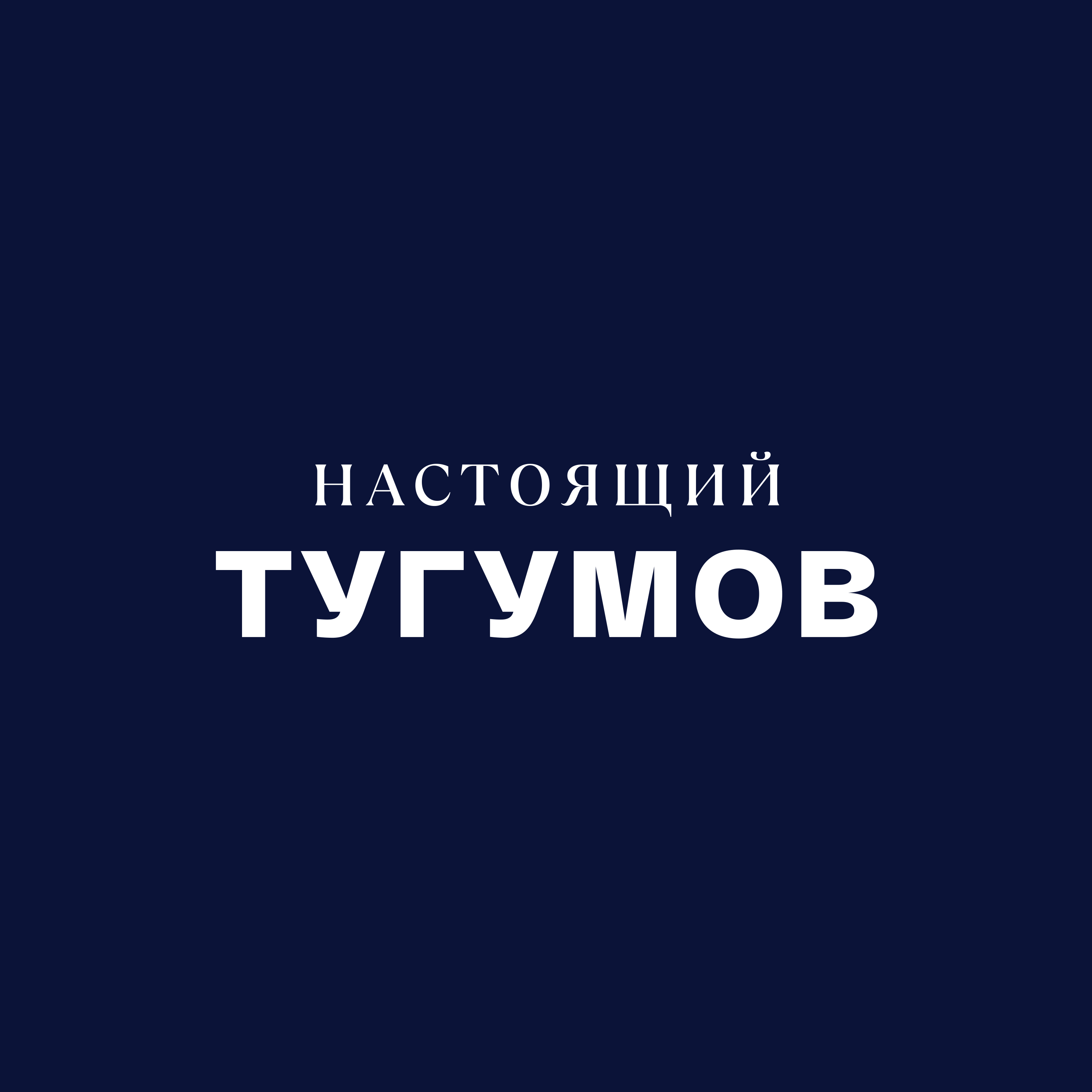 Артур Тугумов. Бизнес или самозанятость, гибкость, региональный рынок, управление. Артур Тугумов. Бизнес или самозанятость, гибкость, региональный рынок, управление.