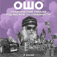 ОШО. Политический триллер под маской «осознанности»