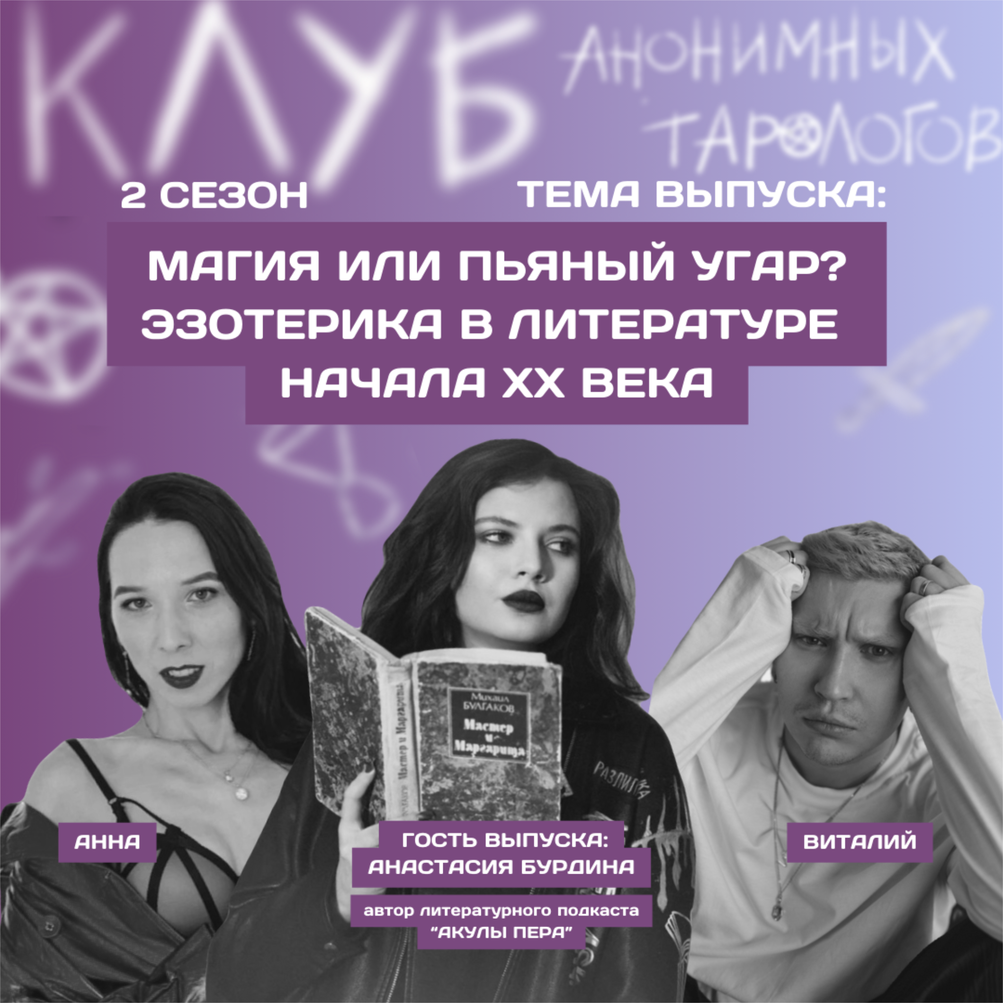 Магия или пьяный угар? Эзотерика в литературе начала ХХ века episode artwork