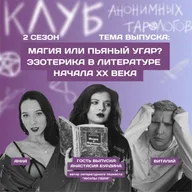 Магия или пьяный угар? Эзотерика в литературе начала ХХ века