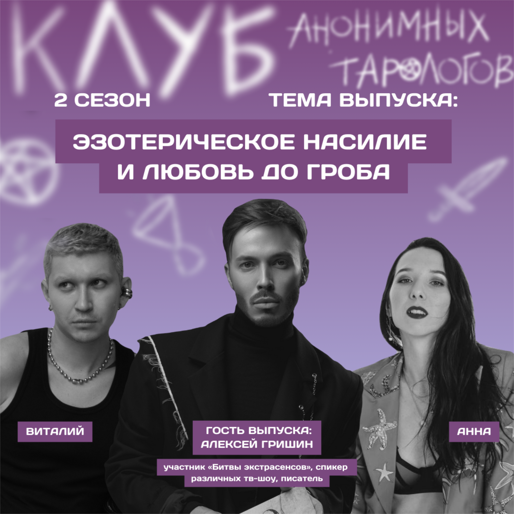 Эзотерическое насилие и любовь до гроба episode artwork