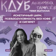 Аскетичный цирк. Псевдодуховность без кофе и сигарет