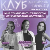 Мне стыдно быть тарологом. Стигматизация эзотерики