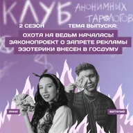 Охота на ведьм началась! Законопроект о запрете рекламы эзотерики внесен в Госдуму