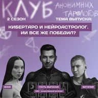 Кибертаро и нейроастролог. ИИ всё же победил?