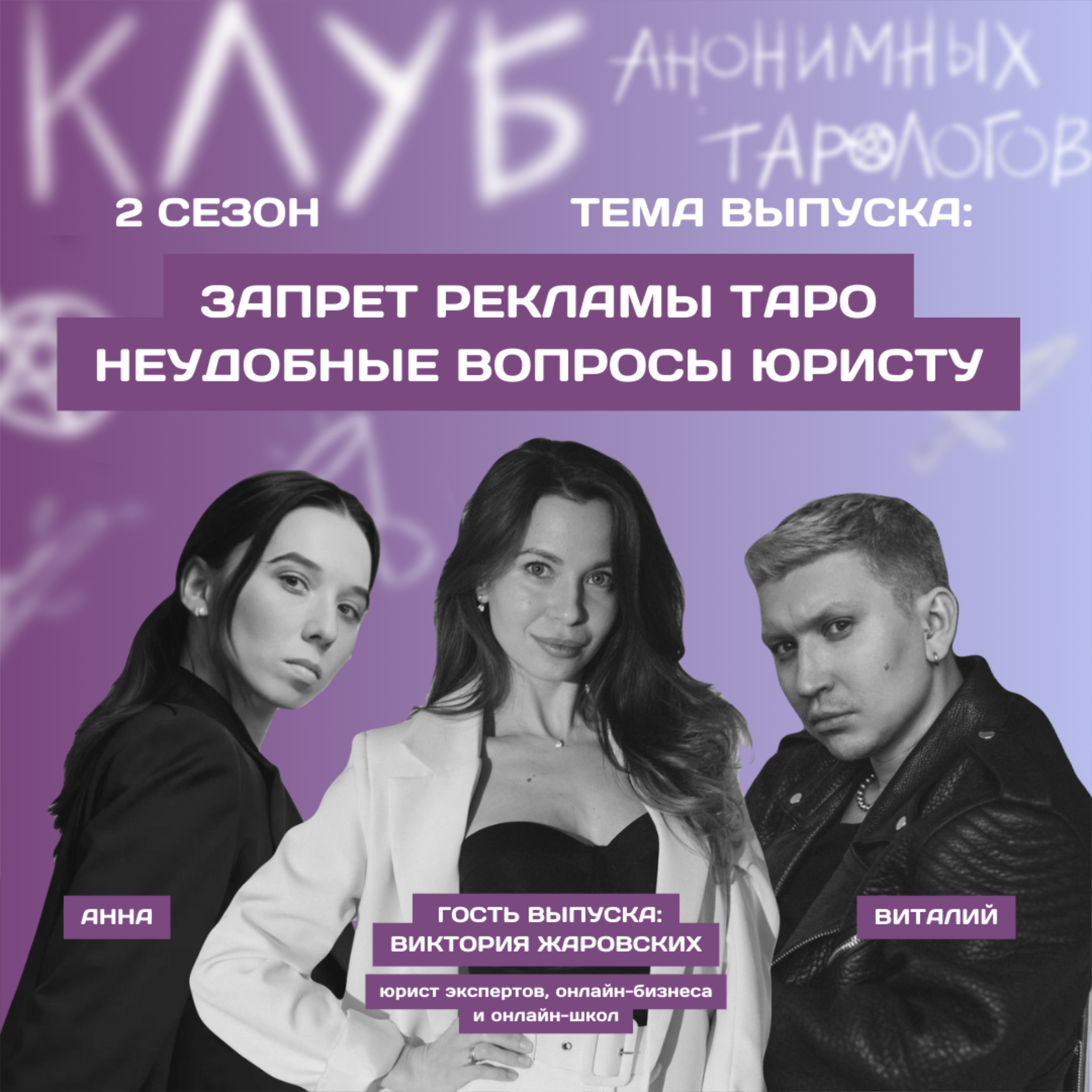 Запрет рекламы таро. Неудобные вопросы юристу episode artwork