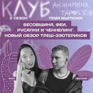 Бесовщина, феи, русалки и ченнелинг. Новый обзор треш-эзотериков