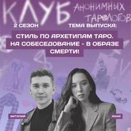 Стиль по архетипам таро. На собеседование - в образе Смерти!