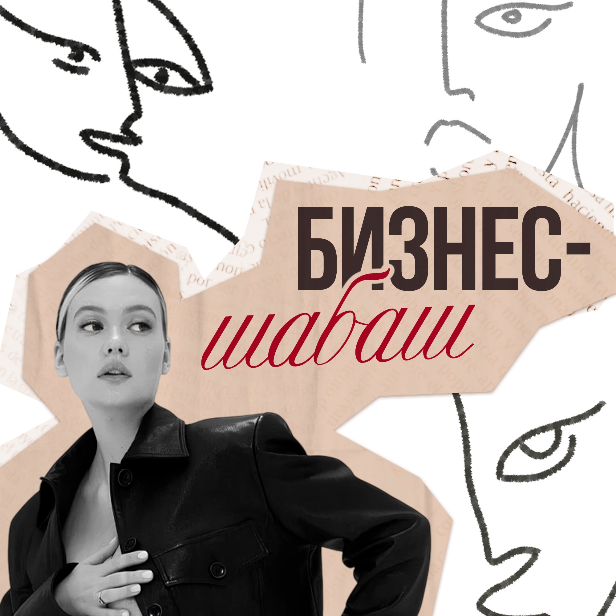 Бизнес-шабаш