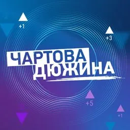 Чартова Дюжина