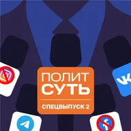«ПолитСуть». Спецвыпуск-2. Закон о фейках и бан Meta*