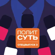 «ПолитСуть». Спецвыпуск-3. Смерть Владимира Вольфовича Жириновского и перспективы партии ЛДПР