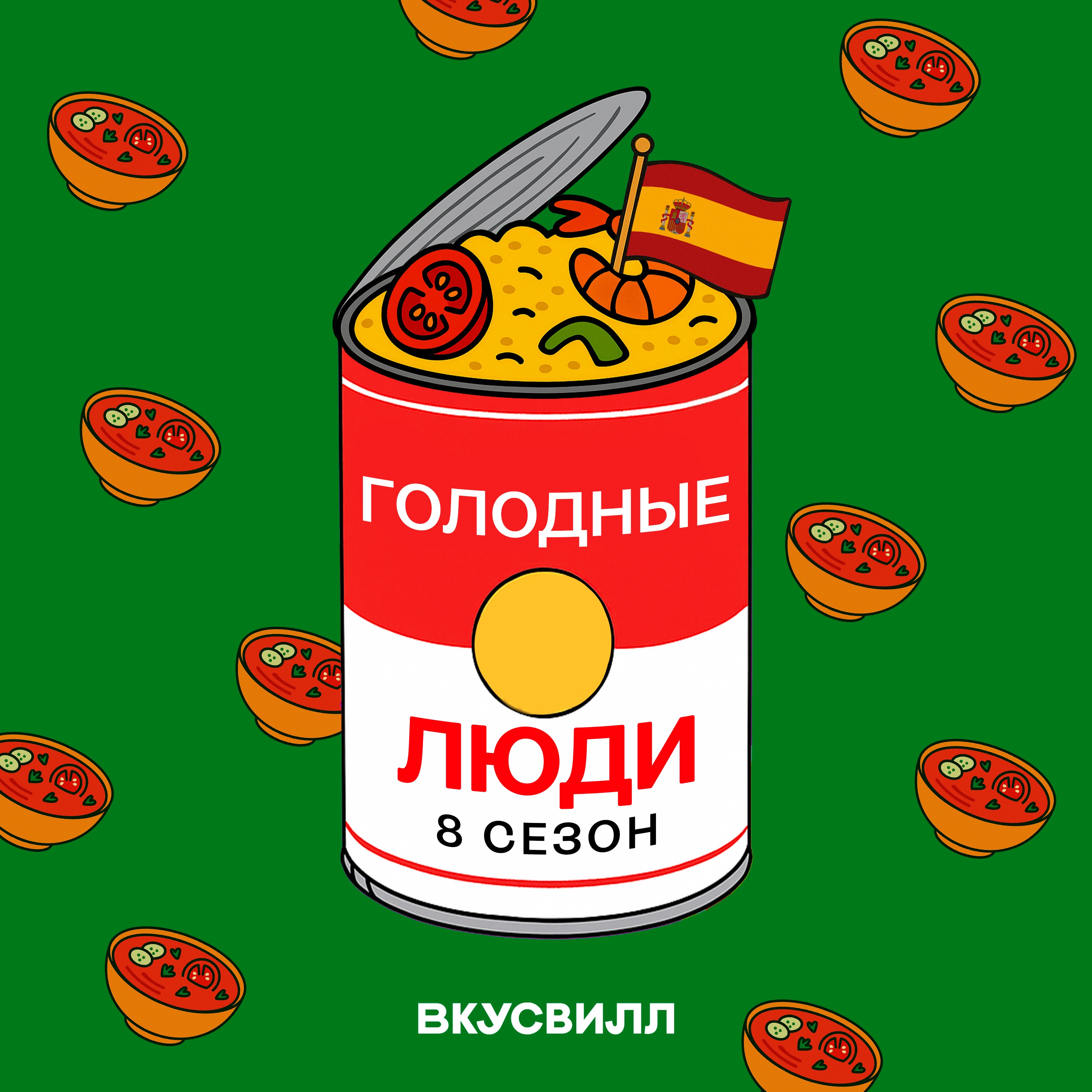 Страна закусок. Еда в Испании podcast