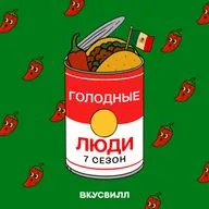 С перчинкой. Еда в Мексике