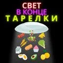 Свет в конце тарелки
