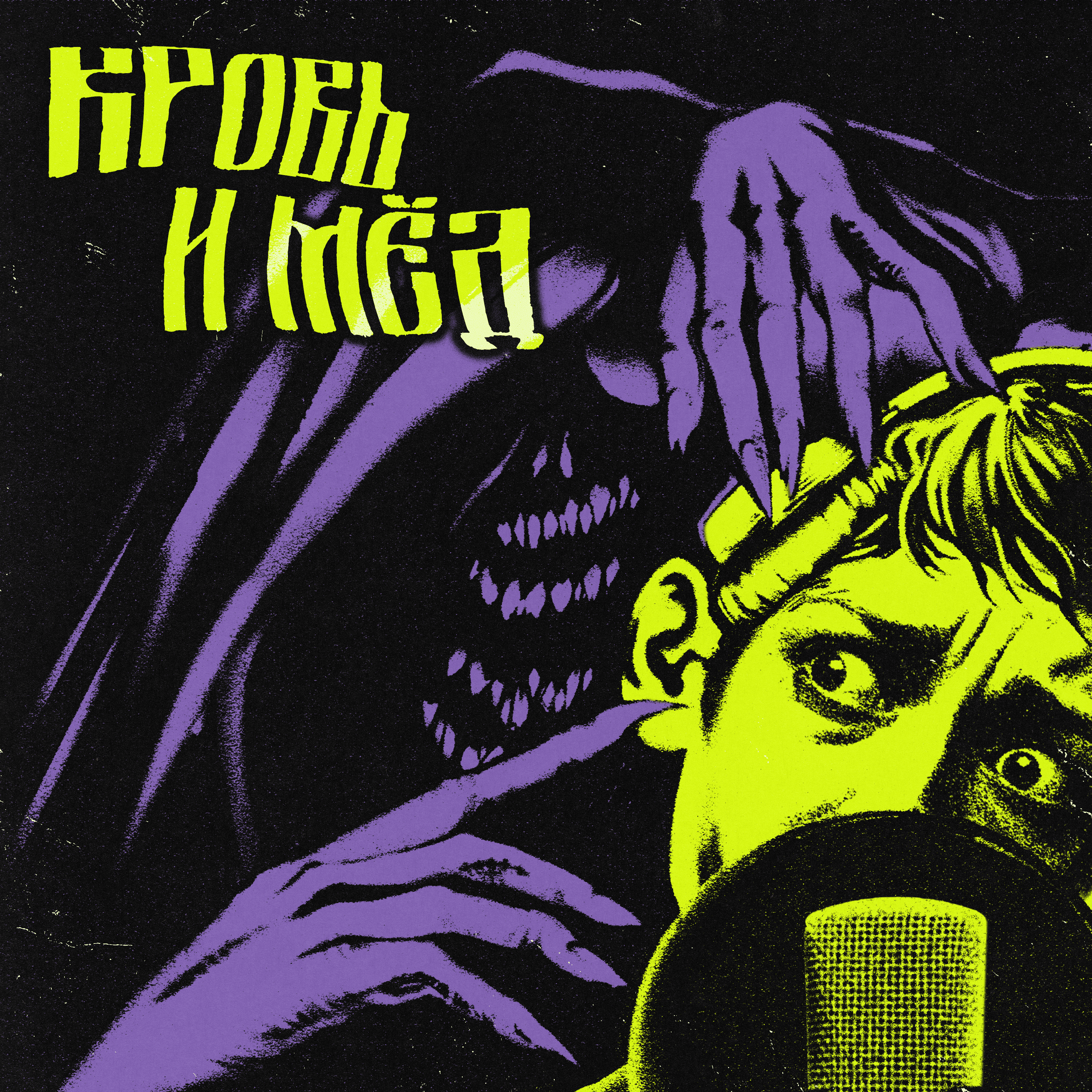 3. Левит: вечеринки для готов podcast