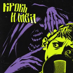 Кровь и мед