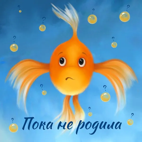 Пока не родила