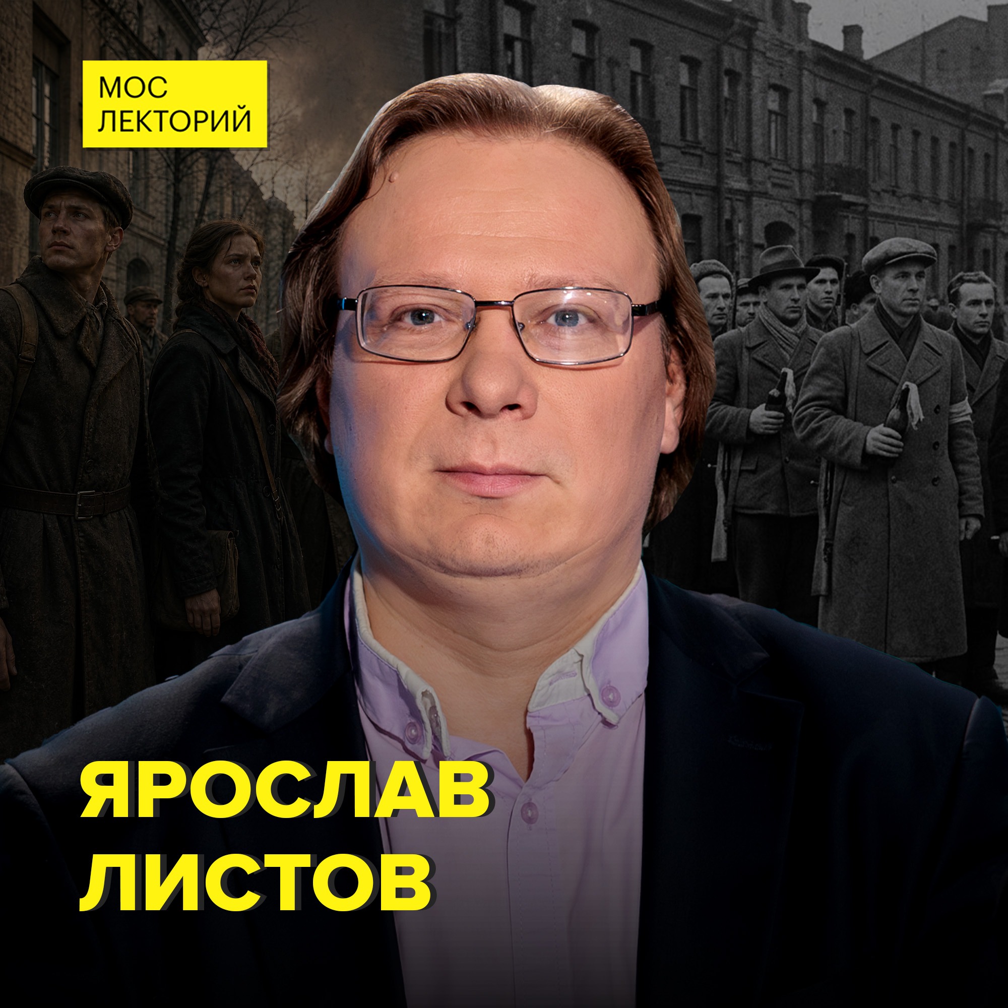 Московское народное ополчение: как столицу защищали от фашистов – историк Ярослав Листов episode artwork