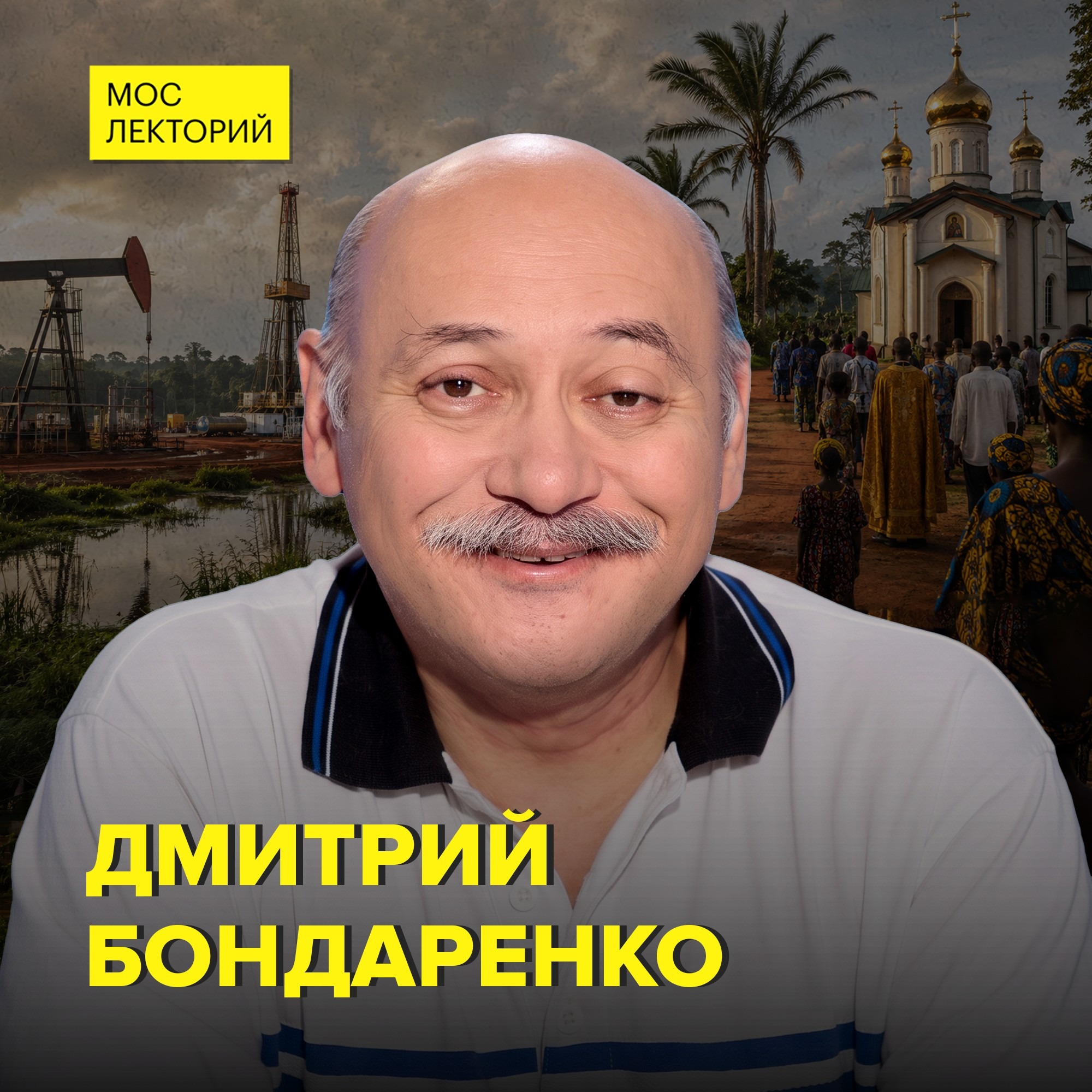 Восточная Африка: как колонизаторы перекроили карту и почему там нет наций – профессор Дмитрий Бондаренко episode artwork