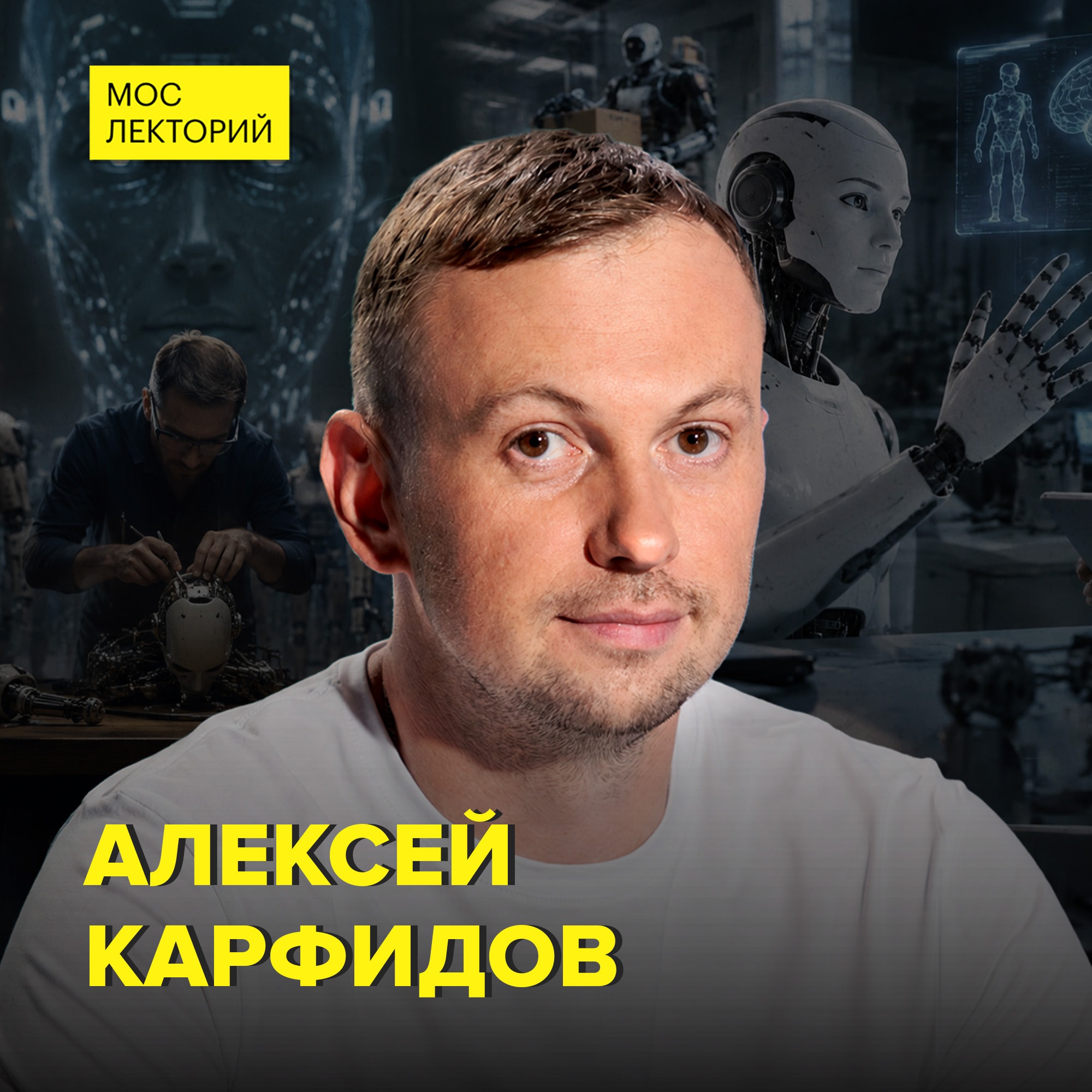 Инженерия будущего: Что умеют современные роботы? - инженер Алексей Карфидов