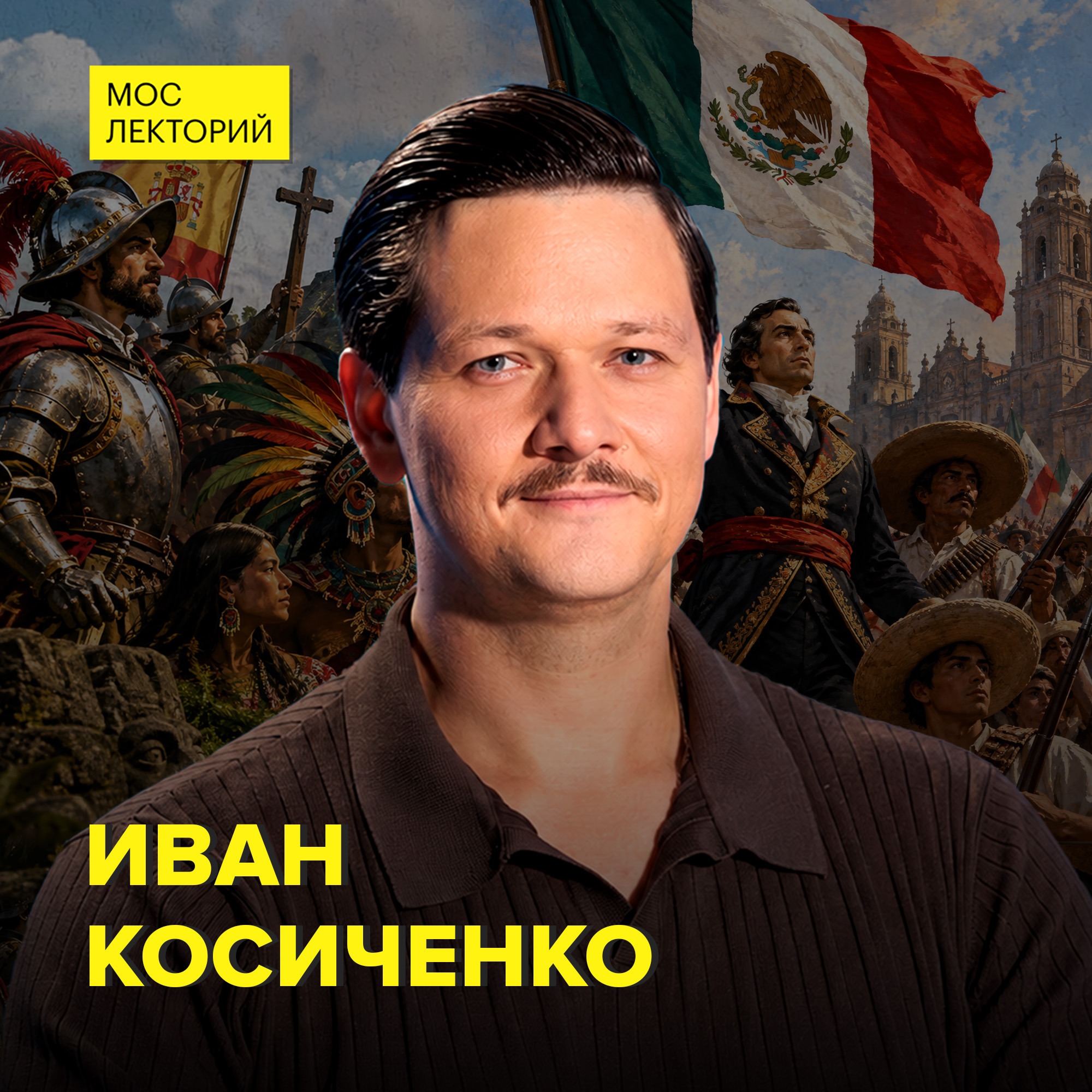 Мексика: от ацтеков до независимости - кандидат исторических наук Иван Косиченко podcast